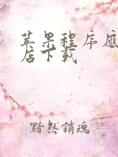 苹果程序应用商店下载