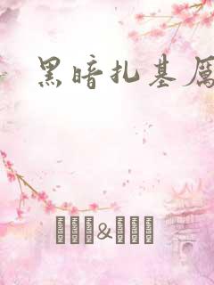 黑暗扎基厉害吗