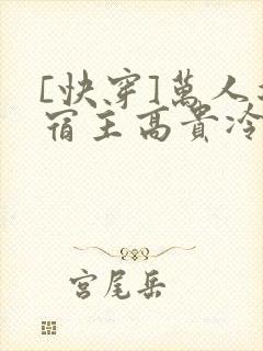 [快穿]万人迷宿主高贵冷艳(总受np)