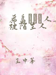 希岛あいり人妻被陌生人