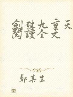 剑破九重天在线阅读全文