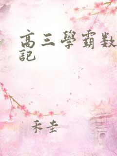 高三学霸数学笔记