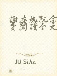 谢存旭阮念清免费阅读全文