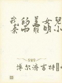 我的美女儿媳妇秦雨罗明小说