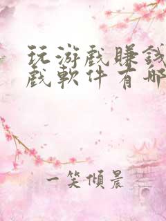 玩游戏赚钱的游戏软件有哪些