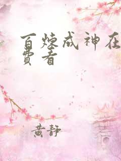 百炼成神在线免费看