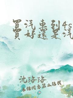 买汽车到4s店买好还是汽贸买好