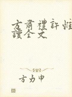 方肃礼许惟昭阅读全文
