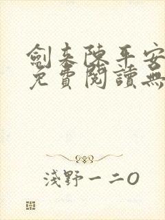 剑来陈平安小说免费阅读无广告