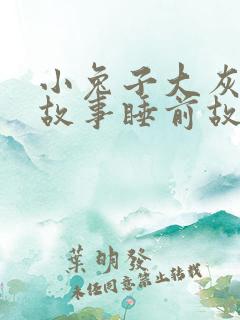 小兔子大灰狼的故事睡前故事