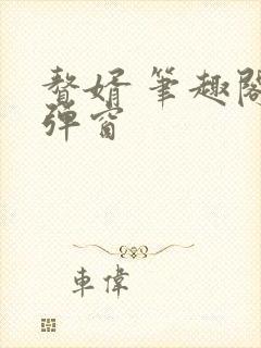 赘婿 笔趣阁无弹窗