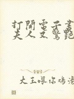 打开电子书傅爷夫人又惊艳全球了