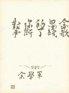 对你的思念像风筝断了线歌词