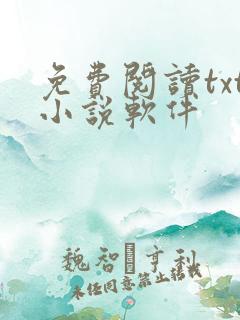 免费阅读txt小说软件