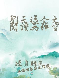 刘天逸全文免费阅读无弹窗