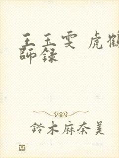 王玉雯 虎鹤妖师录