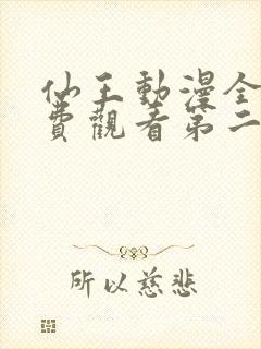仙王动漫全集免费观看第二季