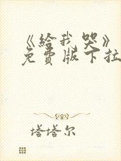 《给我哭》漫画免费版下拉式