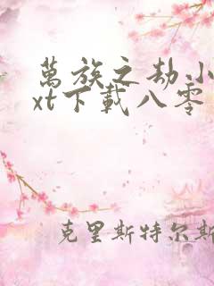 万族之劫小说txt下载八零
