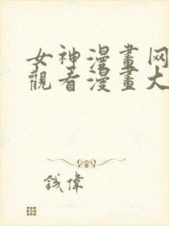 女神漫画网免费观看漫画大全看漫画下拉式