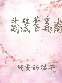 斗破苍穹小说无删减笔趣阁
