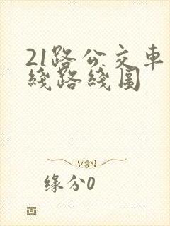 21路公交车路线路线图