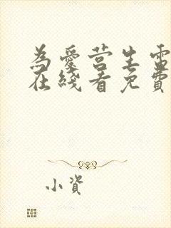 为爱营生电视剧在线看免费全集