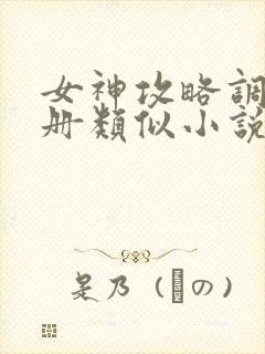 女神攻略调教手册类似小说