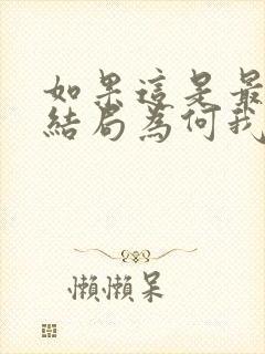 如果这是最好的结局为何我还忘不了你