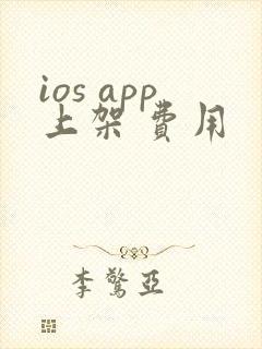ios app上架 费用