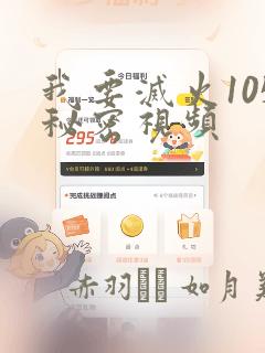 我要灭火105秘密视频