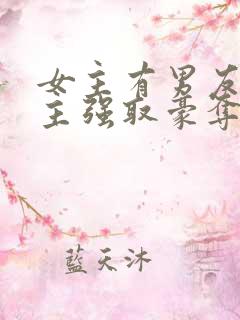 女主有男友,男主强取豪夺小说