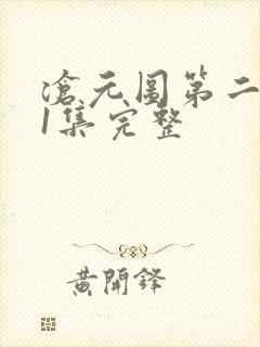 沧元图第二季41集完整
