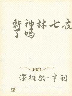 斩神林七夜成神了吗