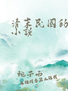 清末民国的修道小说
