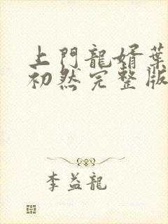 上门龙婿叶辰萧初然完整版