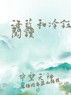 洛蓝和冷钰免费阅读