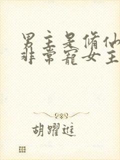 男主是修仙大佬非常宠女主