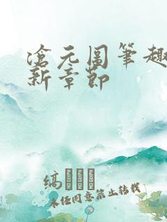 沧元图笔趣阁最新章节