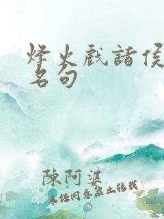 烽火戏诸侯剑来名句