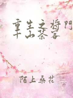 重生之将门毒后千山茶客