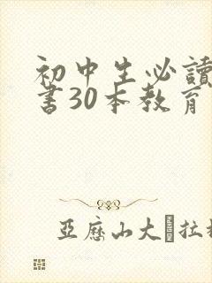 初中生必读课外书30本教育部推荐