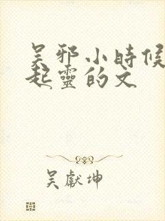 吴邪小时候和张起灵的文