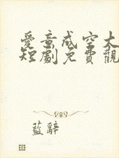 爱意成空大结局短剧免费观看