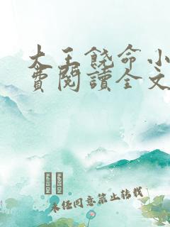 大王饶命小说免费阅读全文无窗口