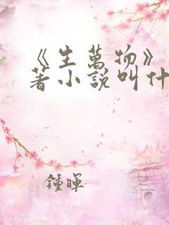 《生万物》的原著小说叫什么名字
