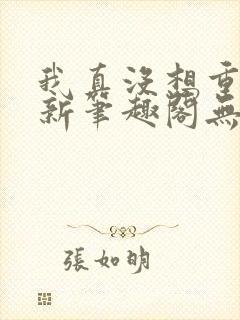 我真没想重生啊新笔趣阁无弹窗