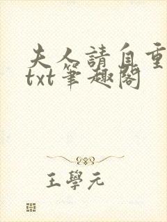 夫人请自重小说txt笔趣阁