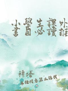 小学生课外阅读书目必读推荐