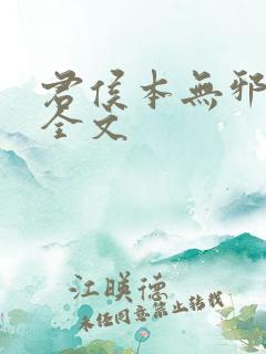 君侯本无邪小说全文